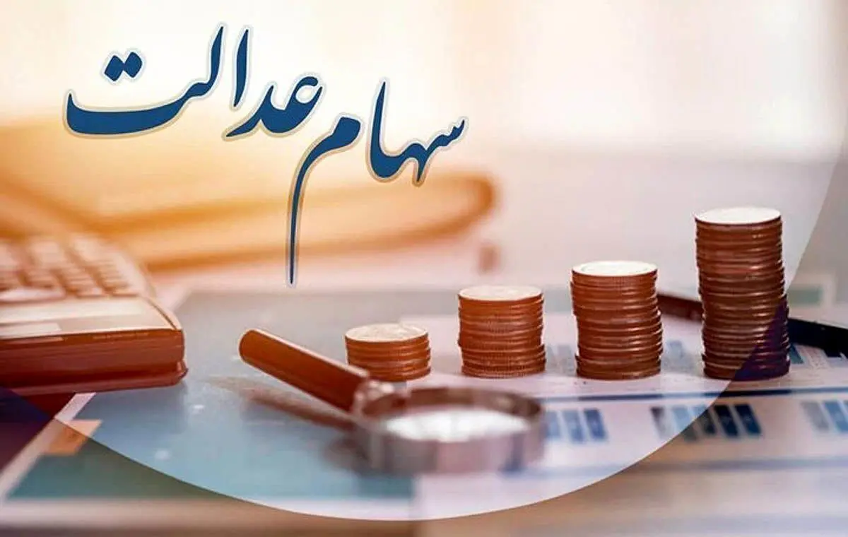 آغاز واریز سود سهام عدالت از امروز/ مبلغ سود از ۷۴۷ هزار تومان تا یک میلیون و ۶۵۰ هزار تومان