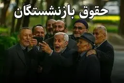 اطلاعیه فوری تامین اجتماعی در مورد فیش‌های حقوقی بازنشستگان/ جزییات افزایش حقوق بازنشستگان