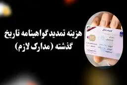 مدارک لازم برای تمدید گواهینامه رانندگی پایه 1 تا 3 + هزینه