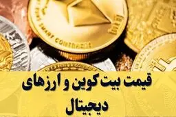 قیمت بیت کوین و ارز‌های دیجیتال امروز یکشنبه ۳۰ آذر ۱۴۰۴ 