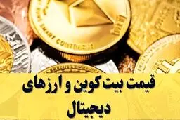 قیمت بیت کوین و ارز‌های دیجیتال امروز یکشنبه ۳۰ آذر ۱۴۰۴ 