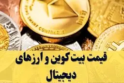 قیمت بیت کوین و ارز‌های دیجیتال امروز یکشنبه ۳۰ آذر ۱۴۰۴ 