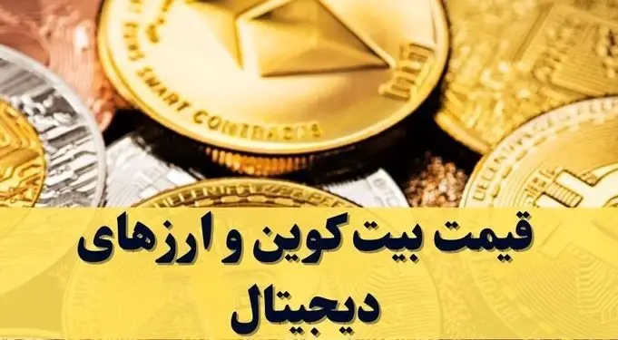 قیمت بیت کوین و ارز‌های دیجیتال امروز یکشنبه ۳۰ آذر ۱۴۰۴ 