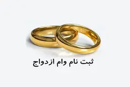 نحوه ی  ثبت‌نام و پیگیری وام ازدواج در سال1404 /مدارک مورد نیاز