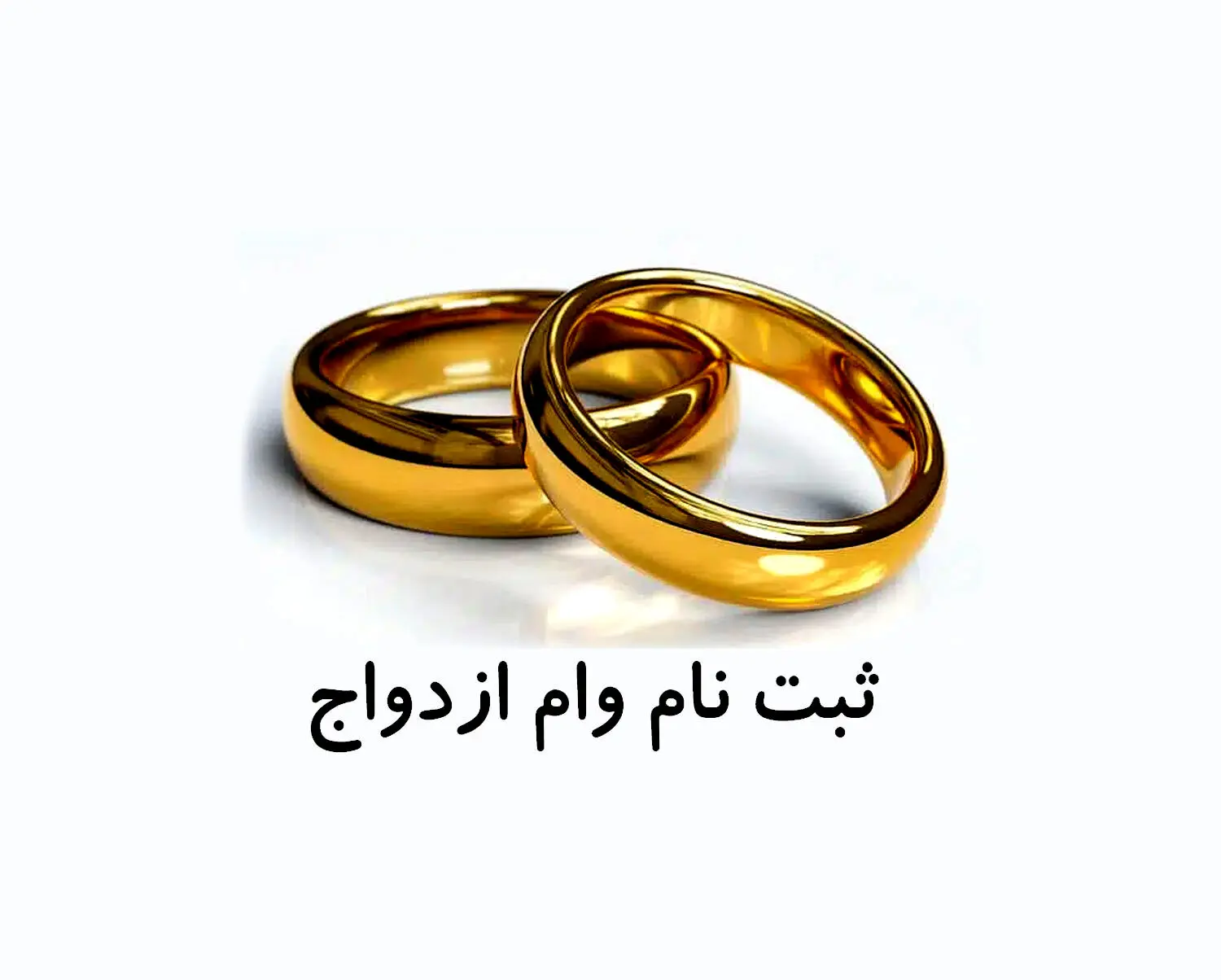 نحوه ی  ثبت‌نام و پیگیری وام ازدواج در سال1404 /مدارک مورد نیاز