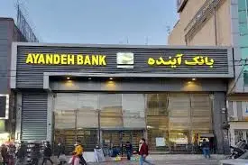 توقف ادغام بانک آینده در بانک ملی + جزئیات
