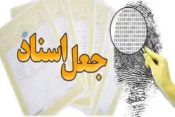 اینفوگرافیک/ انواع جعل اسناد