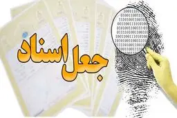 اینفوگرافیک/ انواع جعل اسناد