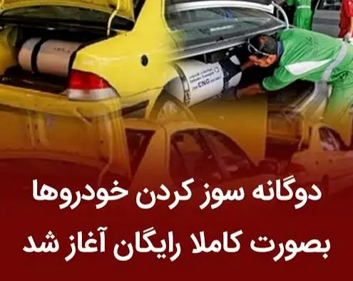 چگونه خودرو خود را رایگان به دوگانه‌سوز تبدیل کنیم؟ جزئیات و ثبت‌نام 