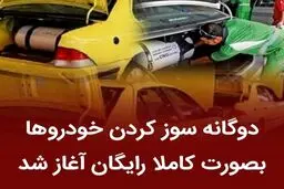 چگونه خودرو خود را رایگان به دوگانه‌سوز تبدیل کنیم؟ جزئیات و ثبت‌نام 