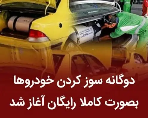 چگونه خودرو خود را رایگان به دوگانه‌سوز تبدیل کنیم؟ جزئیات و ثبت‌نام 