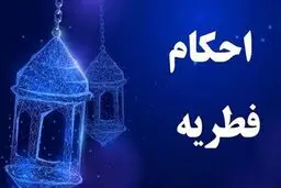 آیا زکات فطره مهمان به عهده میزبان است؟