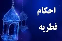 آیا زکات فطره مهمان به عهده میزبان است؟