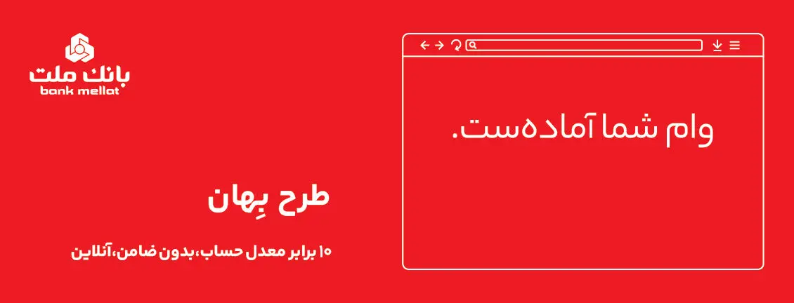 وام فوری بدون ضامن ۱۰۰ میلیون تومانی بانک ملت + شرایط بازپرداخت