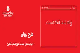 وام فوری بدون ضامن ۱۰۰ میلیون تومانی بانک ملت + شرایط بازپرداخت