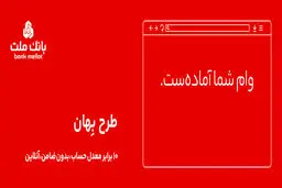 وام فوری بدون ضامن ۱۰۰ میلیون تومانی بانک ملت + شرایط بازپرداخت