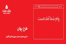 وام فوری بدون ضامن ۱۰۰ میلیون تومانی بانک ملت + شرایط بازپرداخت