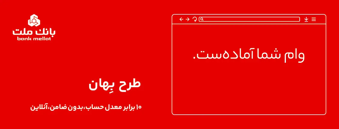 وام فوری بدون ضامن ۱۰۰ میلیون تومانی بانک ملت + شرایط بازپرداخت