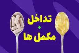 مصرف همزمان این مکمل‌ها خطرناک است 