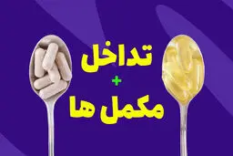 مصرف همزمان این مکمل‌ها خطرناک است 