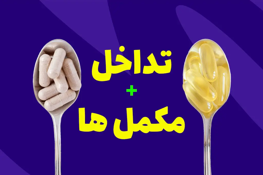مصرف همزمان این مکملها خطرناک است