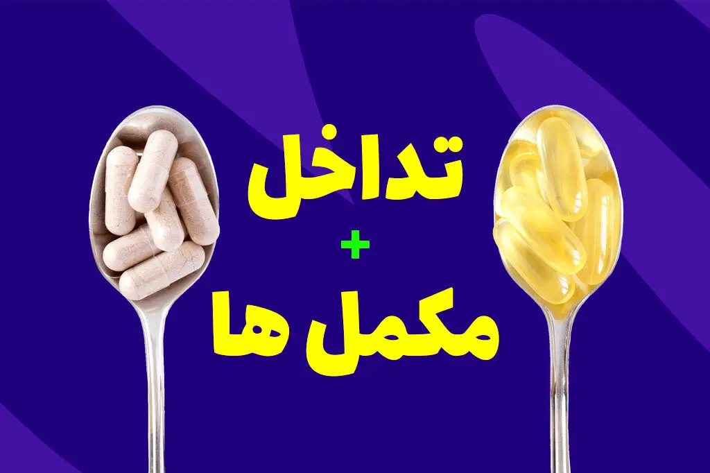 مصرف همزمان این مکمل‌ها خطرناک است 