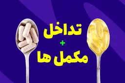 مصرف همزمان این مکمل‌ها خطرناک است 