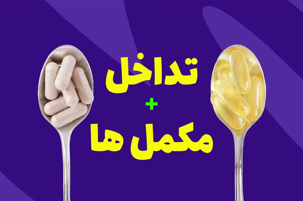 مصرف همزمان این مکمل‌ها خطرناک است 