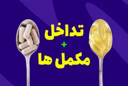 مصرف همزمان این مکمل‌ها خطرناک است 