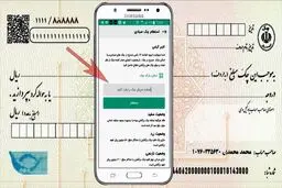 شماره پیامک استعلام چک + نکاتی که باید بدانید