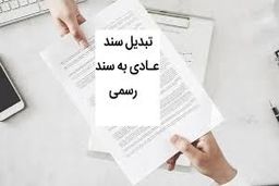 مراحل و شرایط تبدیل سند عادی به رسمی