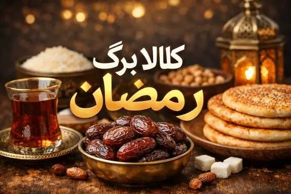 سیر تا پیاز واریز کالابرگ رمضان / تاریخ دقیق اعلام شد