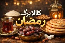 سیر تا پیاز واریز کالابرگ رمضان / تاریخ دقیق اعلام شد