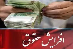 افزایش 30 درصدی حقوق ها تصویب شد