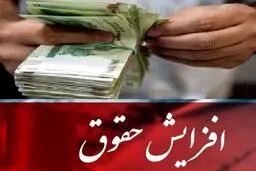 افزایش 30 درصدی حقوق ها تصویب شد