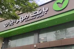 وام بدون کارمزد ۴۰۰ میلیون تومانی وام طرح نورا بانک مهر ایران  / مهم‌ترین شرایط دریافت وام نورا