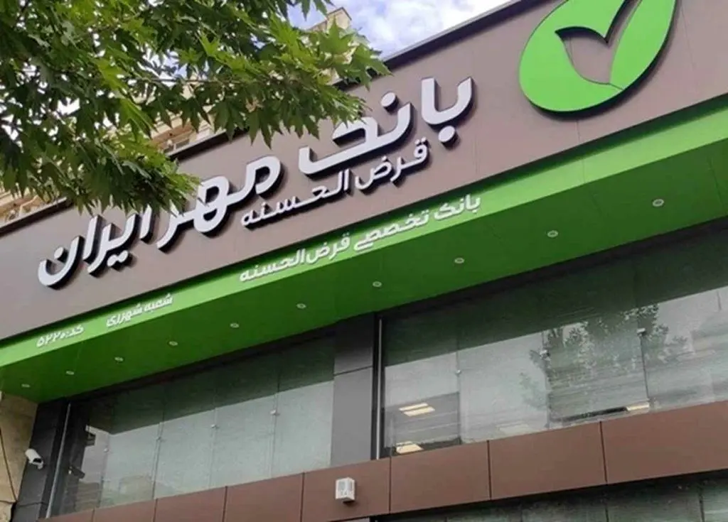 وام بدون کارمزد ۴۰۰ میلیون تومانی وام طرح نورا بانک مهر ایران  / مهم‌ترین شرایط دریافت وام نورا