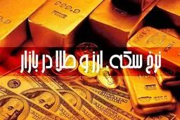 قیمت طلا، سکه و دلار امروز دوشنبه ۱۵ اردیبهشت 1404
