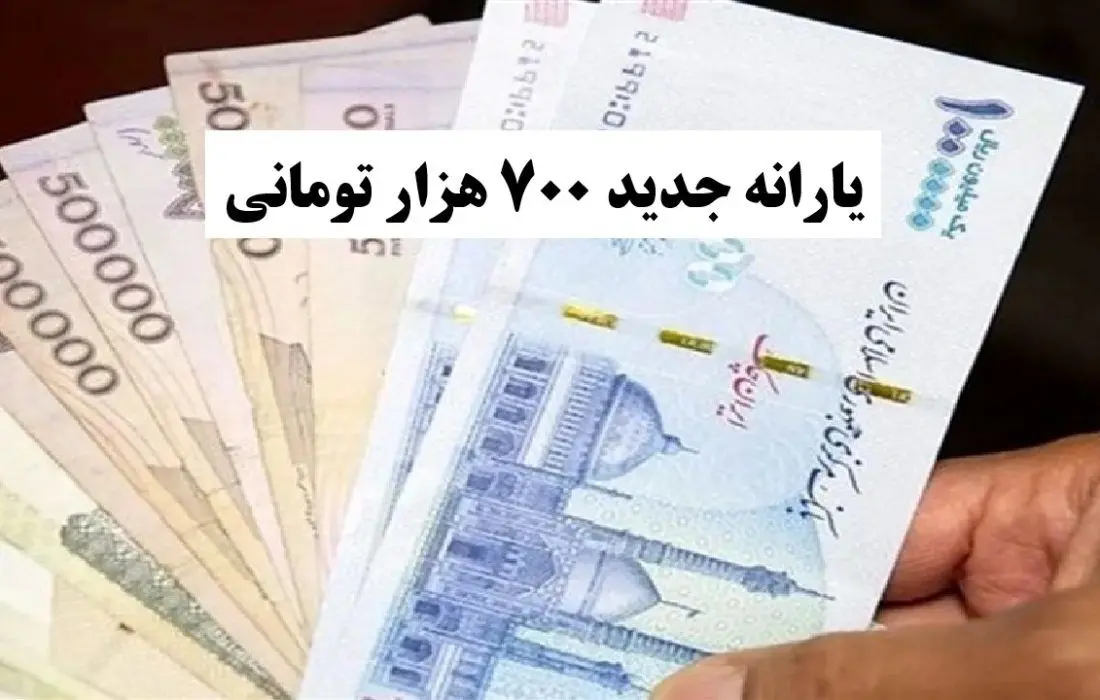 امکان تغییر یارانه 700 هزار تومانی به کالابرگ وجود دارد؟