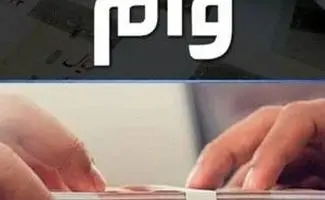 نحوه ثبت نام وام اسکان موقت