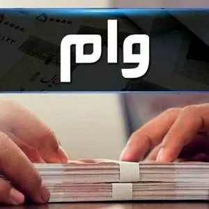نحوه ثبت نام وام اسکان موقت