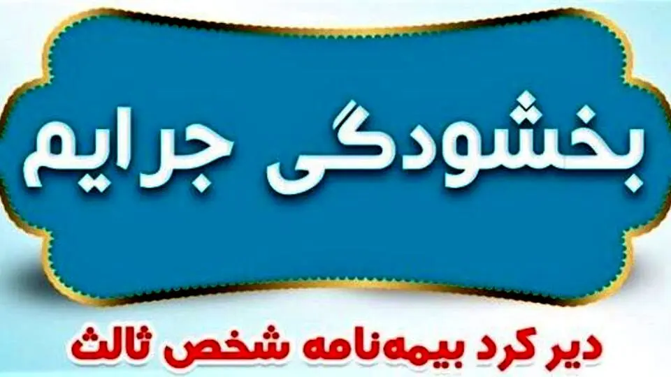 جرائم بیمه‌های شخص ثالث بخشیده شد + جزئیات