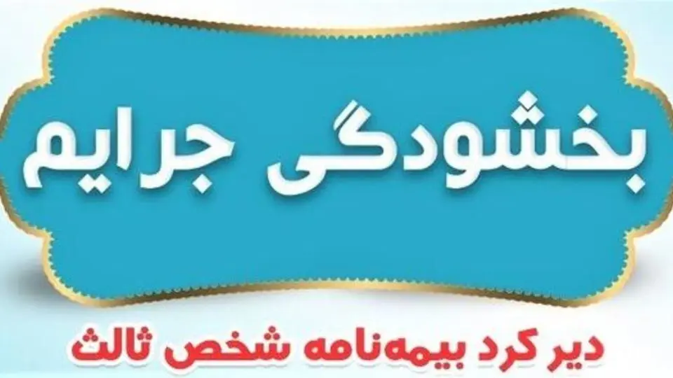 جرائم بیمه‌های شخص ثالث بخشیده شد + جزئیات