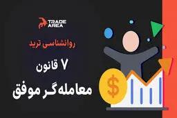 ۷ مهارت ضروری هر معامله گر که نمی دانید
