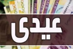 مبلغ و زمان واریز عیدی کارمندان، کارگران و بازنشستگان مشخص شد 