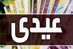 مبلغ و زمان واریز عیدی کارمندان، کارگران و بازنشستگان مشخص شد 