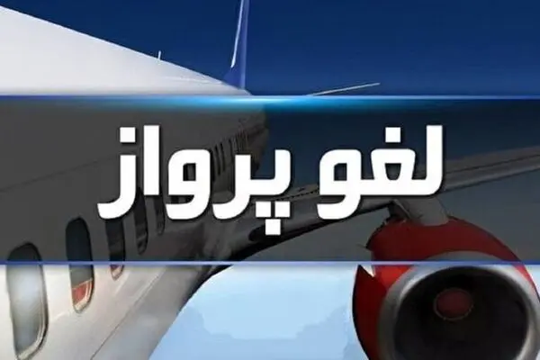 پروازهای ایران لغو شد + علت