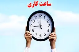تصمیم جدید دولت برای ساعت کاری و استخدام‌ ها