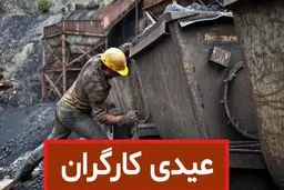 حداکثر و حداقل عیدی کارگران اعلام شد