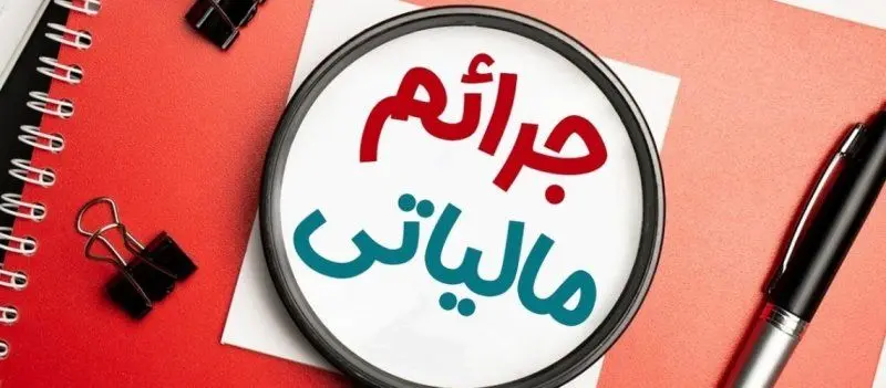 مهلت اجرای طرح بخشودگی جرایم مالیاتی تمدید شد 